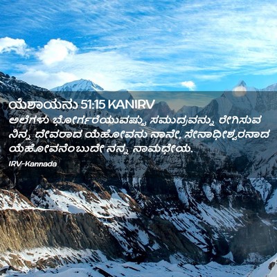 Picture 02 - ಯೆಶಾಯನು 51:15 KANIRV - ಅಲೆಗಳು - Bible Verse Picture