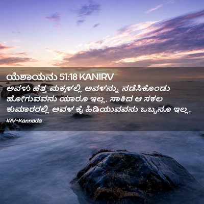 Picture 02 - ಯೆಶಾಯನು 51:18 KANIRV - ಅವಳು ಹೆತ್ತ - Bible Verse Picture