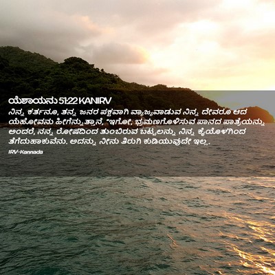 Picture 02 - ಯೆಶಾಯನು 51:22 KANIRV - ನಿನ್ನ ಕರ್ತನೂ, ತನ್ನ - Bible Verse Picture