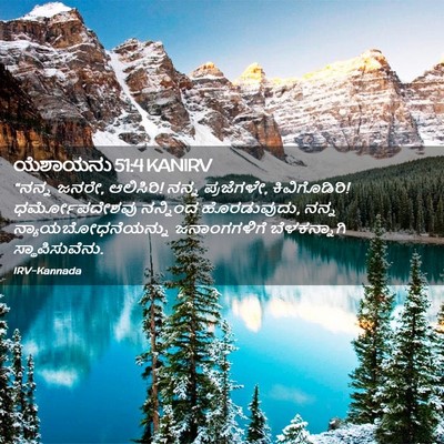 Picture 02 - ಯೆಶಾಯನು 51:4 KANIRV - “ನನ್ನ ಜನರೇ, - Bible Verse Picture