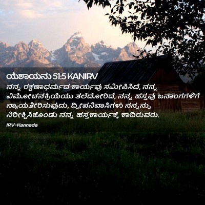 Picture 02 - ಯೆಶಾಯನು 51:5 KANIRV - ನನ್ನ ರಕ್ಷಣಾಧರ್ಮದ - Bible Verse Picture