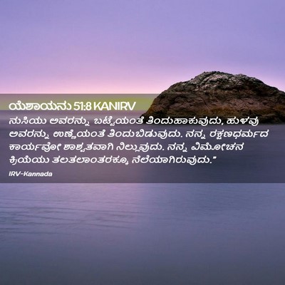 Picture 02 - ಯೆಶಾಯನು 51:8 KANIRV - ನುಸಿಯು ಅವರನ್ನು - Bible Verse Picture