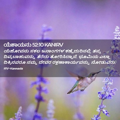 Picture 02 - ಯೆಶಾಯನು 52:10 KANIRV - ಯೆಹೋವನು ಸಕಲ - Bible Verse Picture
