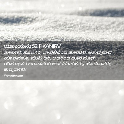 Picture 02 - ಯೆಶಾಯನು 52:11 KANIRV - ತೊಲಗಿರಿ, ತೊಲಗಿರಿ, - Bible Verse Picture