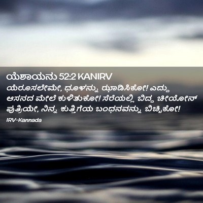 Picture 02 - ಯೆಶಾಯನು 52:2 KANIRV - ಯೆರೂಸಲೇಮೇ, - Bible Verse Picture