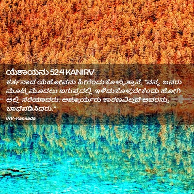 Picture 02 - ಯೆಶಾಯನು 52:4 KANIRV - ಕರ್ತನಾದ ಯೆಹೋವನು - Bible Verse Picture