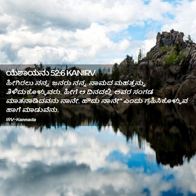 Picture 02 - ಯೆಶಾಯನು 52:6 KANIRV - ಹೀಗಿರಲು ನನ್ನ ಜನರು - Bible Verse Picture