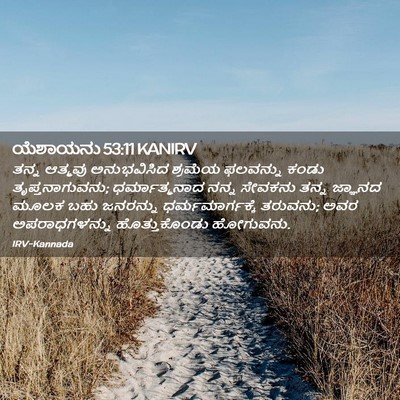 Picture 02 - ಯೆಶಾಯನು 53:11 KANIRV - ತನ್ನ ಆತ್ಮವು - Bible Verse Picture