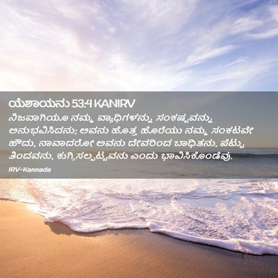 Picture 02 - ಯೆಶಾಯನು 53:4 KANIRV - ನಿಜವಾಗಿಯೂ ನಮ್ಮ - Bible Verse Picture