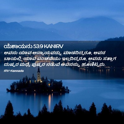 Picture 02 - ಯೆಶಾಯನು 53:9 KANIRV - ಅವನು ಯಾವ - Bible Verse Picture