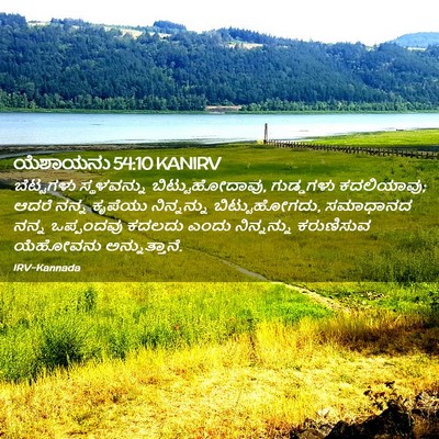 Picture 02 - ಯೆಶಾಯನು 54:10 KANIRV - ಬೆಟ್ಟಗಳು - Bible Verse Picture