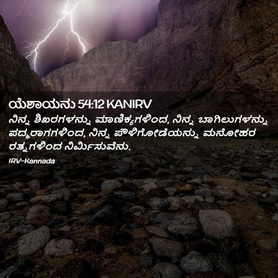 Picture 02 - ಯೆಶಾಯನು 54:12 KANIRV - ನಿನ್ನ ಶಿಖರಗಳನ್ನು - Bible Verse Picture