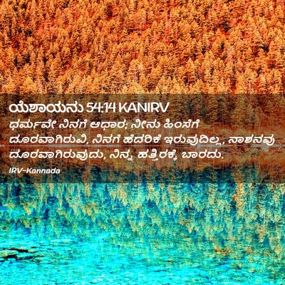 Picture 02 - ಯೆಶಾಯನು 54:14 KANIRV - ಧರ್ಮವೇ ನಿನಗೆ ಆಧಾರ; - Bible Verse Picture