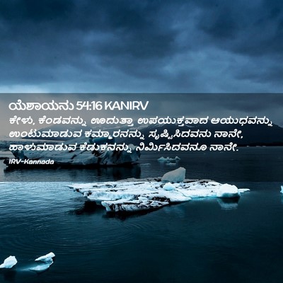 Picture 02 - ಯೆಶಾಯನು 54:16 KANIRV - ಕೇಳು, ಕೆಂಡವನ್ನು - Bible Verse Picture