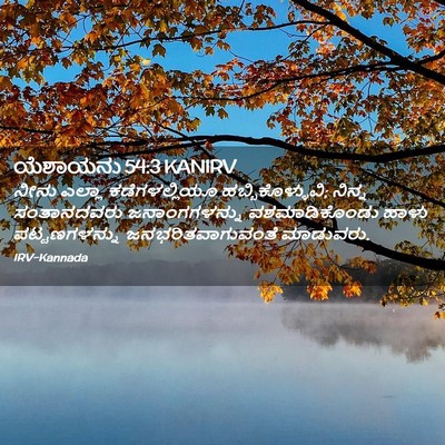 Picture 02 - ಯೆಶಾಯನು 54:3 KANIRV - ನೀನು ಎಲ್ಲಾ - Bible Verse Picture