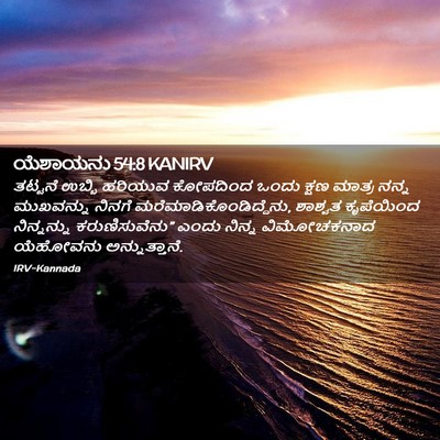 Picture 02 - ಯೆಶಾಯನು 54:8 KANIRV - ತಟ್ಟನೆ ಉಬ್ಬಿ - Bible Verse Picture