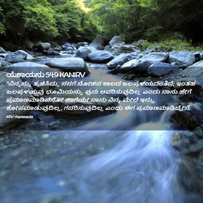 Picture 02 - ಯೆಶಾಯನು 54:9 KANIRV - “ನಿನ್ನನ್ನು - Bible Verse Picture