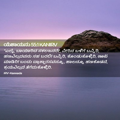 Picture 02 - ಯೆಶಾಯನು 55:1 KANIRV - “ಎಲೈ, ಬಾಯಾರಿದ - Bible Verse Picture