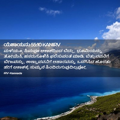 Picture 02 - ಯೆಶಾಯನು 55:10 KANIRV - ಮಳೆಯೂ, ಹಿಮವೂ - Bible Verse Picture