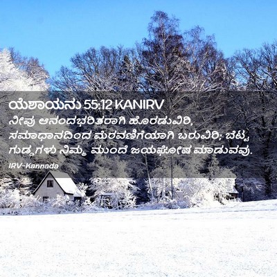 Picture 02 - ಯೆಶಾಯನು 55:12 KANIRV - ನೀವು ಆನಂದಭರಿತರಾಗಿ - Bible Verse Picture