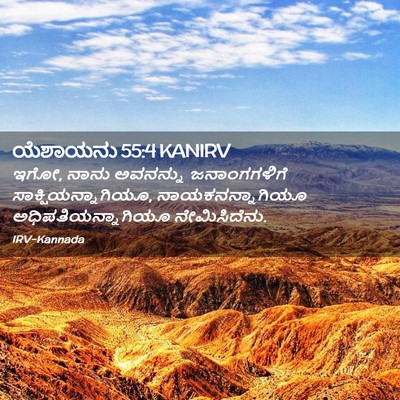 Picture 02 - ಯೆಶಾಯನು 55:4 KANIRV - ಇಗೋ, ನಾನು ಅವನನ್ನು - Bible Verse Picture