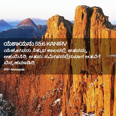 Picture 02 - ಯೆಶಾಯನು 55:6 KANIRV - ಯೆಹೋವನು ಸಿಕ್ಕುವ - Bible Verse Picture