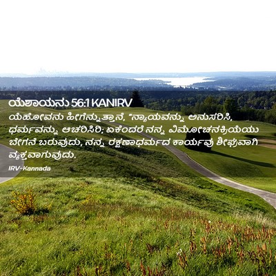 Picture 02 - ಯೆಶಾಯನು 56:1 KANIRV - ಯೆಹೋವನು - Bible Verse Picture