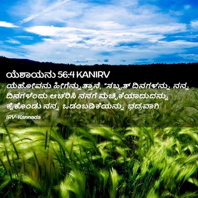 Picture 02 - ಯೆಶಾಯನು 56:4 KANIRV - ಯೆಹೋವನು - Bible Verse Picture