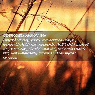 Picture 02 - ಯೆಶಾಯನು 56:6 KANIRV - ಅನ್ಯದೇಶೀಯರಲ್ಲಿ - Bible Verse Picture