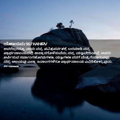 Picture 02 - ಯೆಶಾಯನು 56:7 KANIRV - ಅವರೆಲ್ಲರನ್ನೂ ನಾನು - Bible Verse Picture