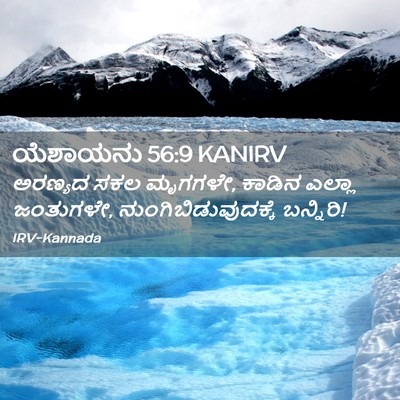 Picture 02 - ಯೆಶಾಯನು 56:9 KANIRV - ಅರಣ್ಯದ ಸಕಲ ಮೃಗಗಳೇ, - Bible Verse Picture