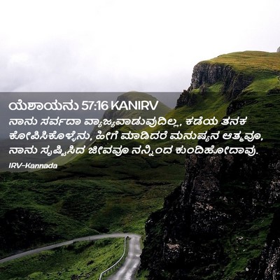 Picture 02 - ಯೆಶಾಯನು 57:16 KANIRV - ನಾನು ಸರ್ವದಾ - Bible Verse Picture