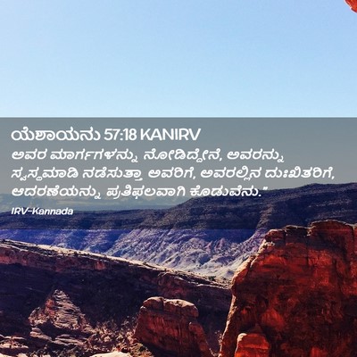 Picture 02 - ಯೆಶಾಯನು 57:18 KANIRV - ಅವರ ಮಾರ್ಗಗಳನ್ನು - Bible Verse Picture