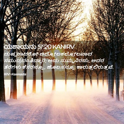 Picture 02 - ಯೆಶಾಯನು 57:20 KANIRV - ದುಷ್ಟರಾದರೋ - Bible Verse Picture