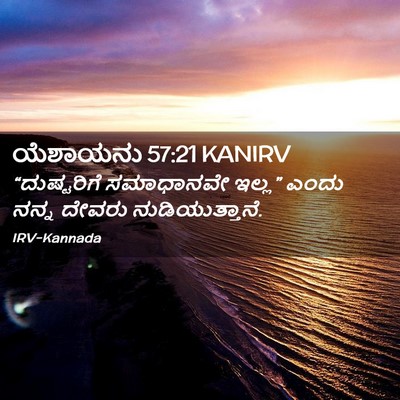 Picture 02 - ಯೆಶಾಯನು 57:21 KANIRV - “ದುಷ್ಟರಿಗೆ - Bible Verse Picture