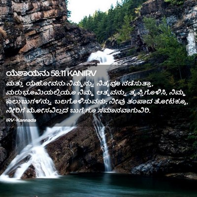 Picture 02 - ಯೆಶಾಯನು 58:11 KANIRV - ಮತ್ತು ಯೆಹೋವನು - Bible Verse Picture