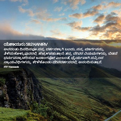 Picture 02 - ಯೆಶಾಯನು 58:2 KANIRV - ಅವರಂತು ದಿನದಿನವೂ - Bible Verse Picture