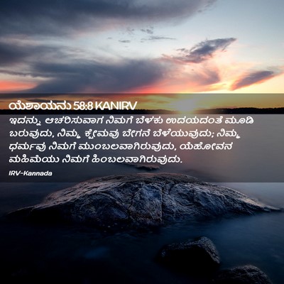 Picture 02 - ಯೆಶಾಯನು 58:8 KANIRV - ಇದನ್ನು ಆಚರಿಸುವಾಗ - Bible Verse Picture