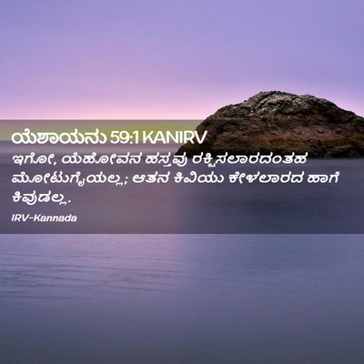 Picture 02 - ಯೆಶಾಯನು 59:1 KANIRV - ಇಗೋ, ಯೆಹೋವನ ಹಸ್ತವು - Bible Verse Picture