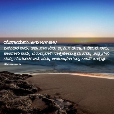 Picture 02 - ಯೆಶಾಯನು 59:12 KANIRV - ಏಕೆಂದರೆ ನಮ್ಮ - Bible Verse Picture