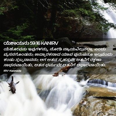 Picture 02 - ಯೆಶಾಯನು 59:16 KANIRV - ಯೆಹೋವನು ಇವುಗಳನ್ನು - Bible Verse Picture