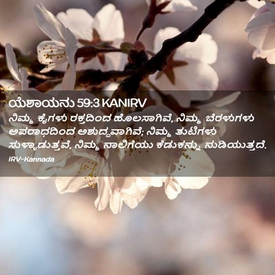 Picture 02 - ಯೆಶಾಯನು 59:3 KANIRV - ನಿಮ್ಮ ಕೈಗಳು - Bible Verse Picture