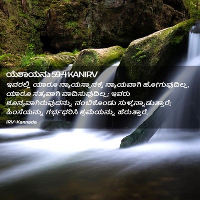Picture 02 - ಯೆಶಾಯನು 59:4 KANIRV - ಇವರಲ್ಲಿ ಯಾರೂ - Bible Verse Picture