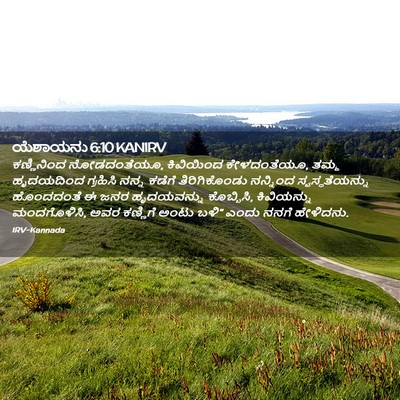 Picture 02 - ಯೆಶಾಯನು 6:10 KANIRV - ಕಣ್ಣಿನಿಂದ - Bible Verse Picture