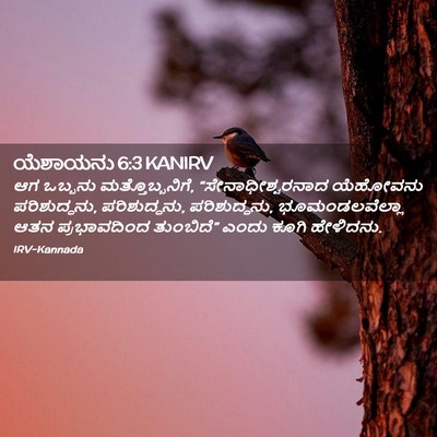 Picture 02 - ಯೆಶಾಯನು 6:3 KANIRV - ಆಗ ಒಬ್ಬನು - Bible Verse Picture