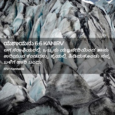 Picture 02 - ಯೆಶಾಯನು 6:6 KANIRV - ಆಗ ಸೆರಾಫಿಯರಲ್ಲಿ - Bible Verse Picture