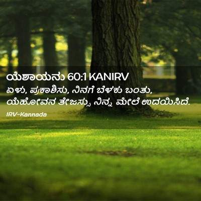 Picture 02 - ಯೆಶಾಯನು 60:1 KANIRV - ಏಳು, ಪ್ರಕಾಶಿಸು, - Bible Verse Picture