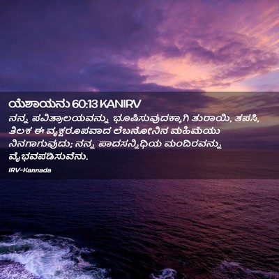 Picture 02 - ಯೆಶಾಯನು 60:13 KANIRV - ನನ್ನ - Bible Verse Picture