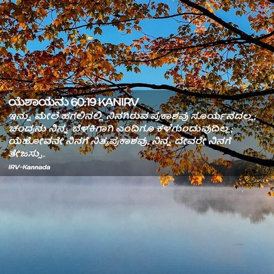 Picture 02 - ಯೆಶಾಯನು 60:19 KANIRV - ಇನ್ನು ಮೇಲೆ - Bible Verse Picture