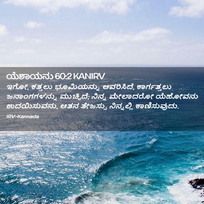 Picture 02 - ಯೆಶಾಯನು 60:2 KANIRV - ಇಗೋ, ಕತ್ತಲು - Bible Verse Picture